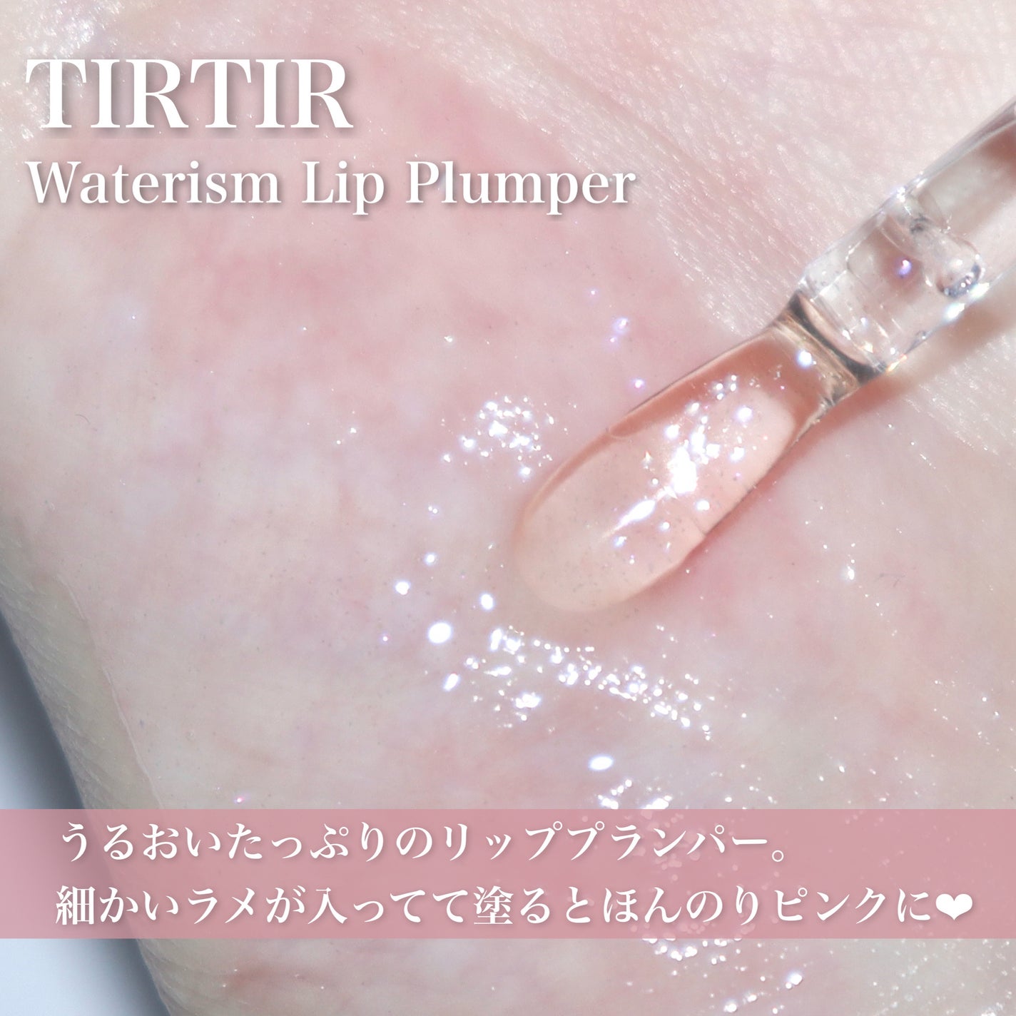 ウォーターリズムリッププランパー/TIRTIR(ティルティル)/リッププランパーを使ったクチコミ(3枚目)