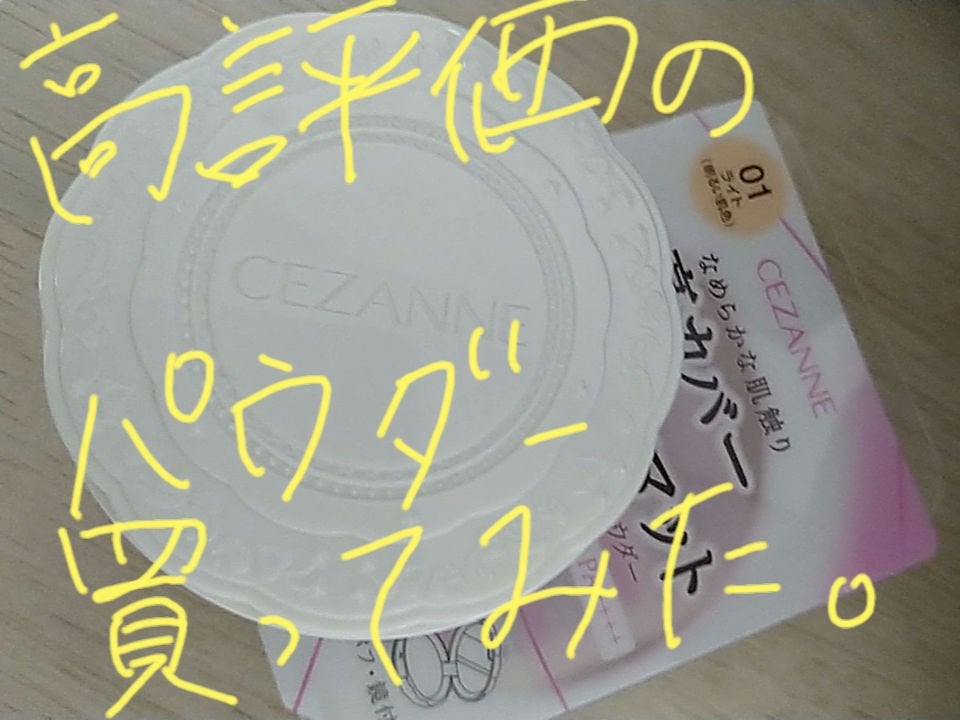 UVシルクカバーパウダー/CEZANNE/プレストパウダーを使ったクチコミ(1枚目)