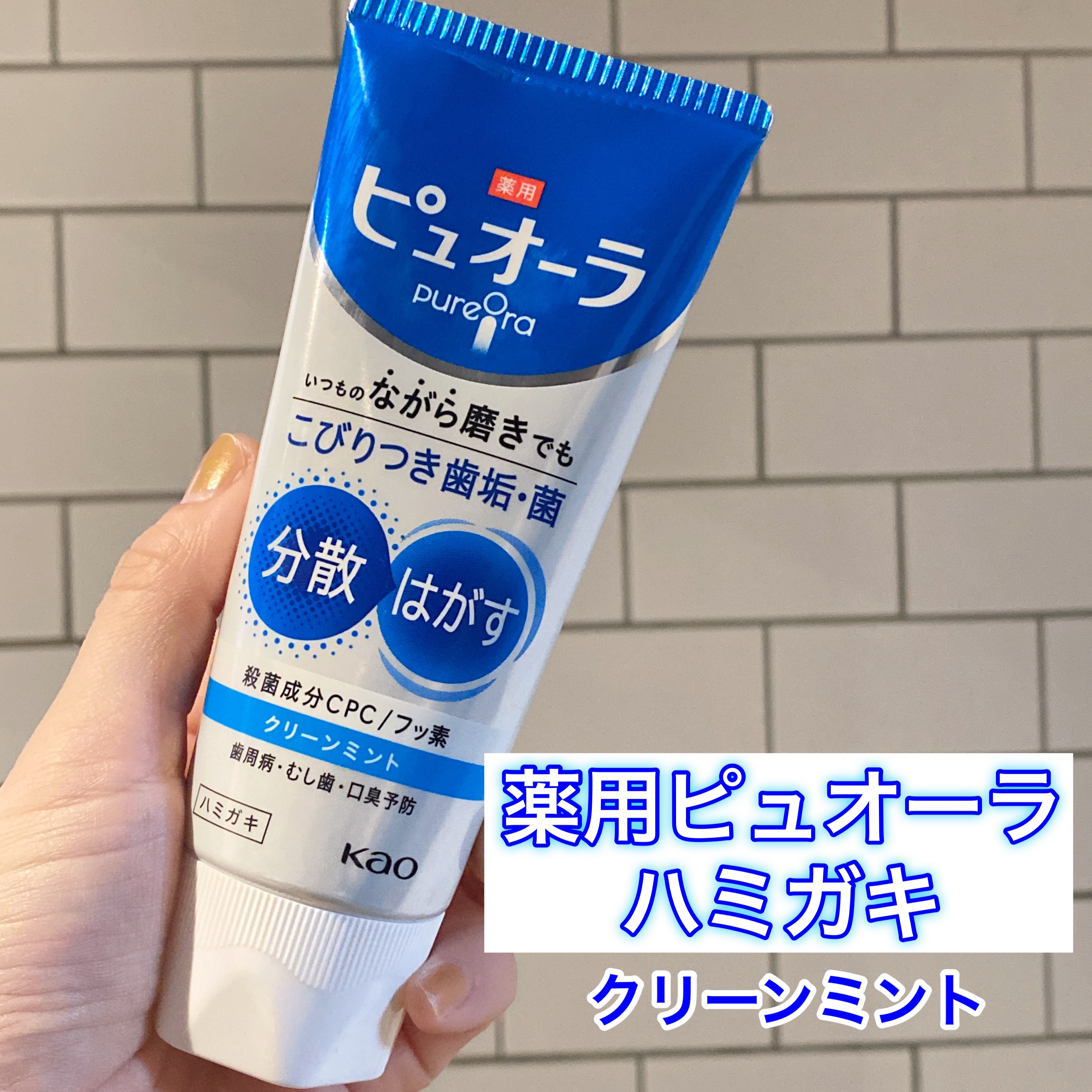 薬用ピュオーラ ハミガキ/ピュオーラ/歯磨き粉を使ったクチコミ（1枚目）