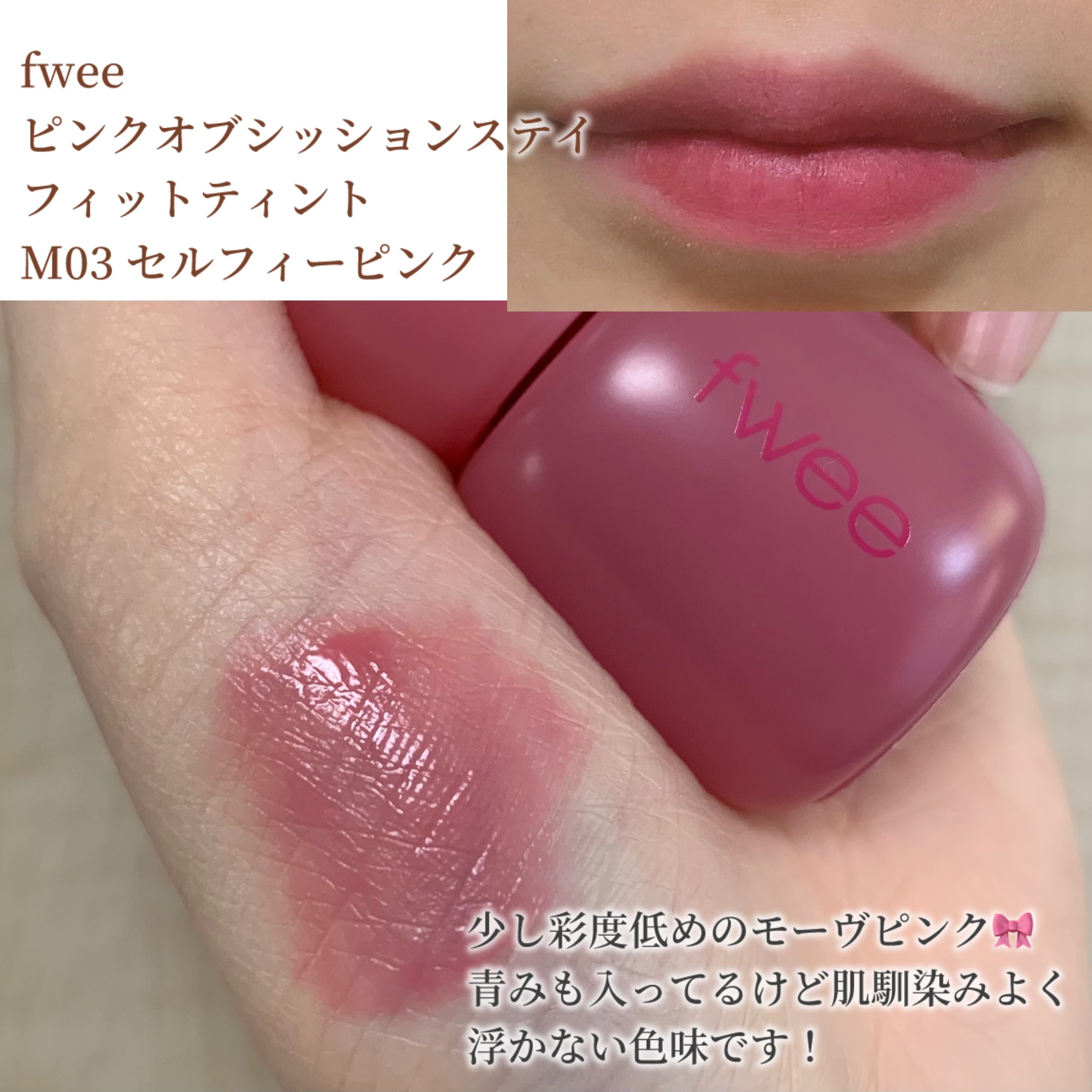 フィー ピンクオブセッションステイフィットティント M03 セルフィーピンク/fwee/リップティントを使ったクチコミ（2枚目）