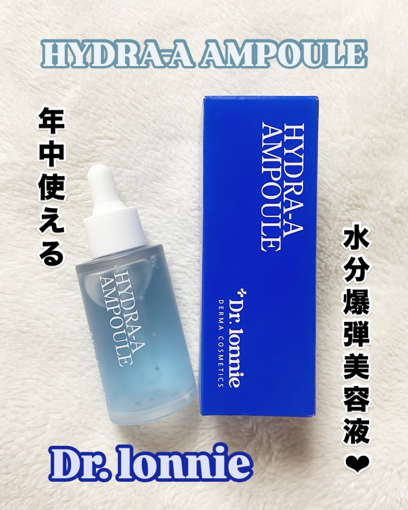 ハイドラAアンプル/Dr.lonnie/美容液を使ったクチコミ(1枚目)