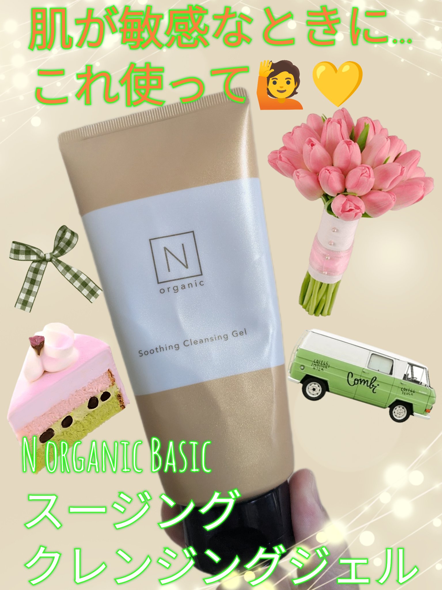 N organic Basic スージング クレンジングジェル/Ｎ organic/クレンジングジェルを使ったクチコミ（1枚目）