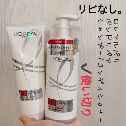 ロレアル パリ ボンド リペア シャンプー/コンディショナー/ロレアル パリ/市販シャンプーを使ったクチコミ(1枚目)