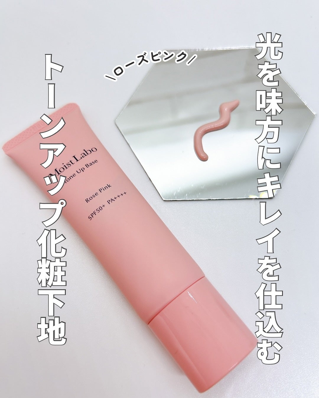 モイストラボ トーンアップ下地/Moist Labo/化粧下地を使ったクチコミ(1枚目)