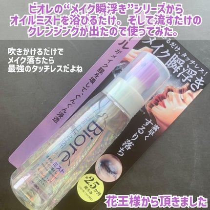 ザ クレンズ オイルミストメイク落とし/ビオレ/オイルクレンジングを使ったクチコミ(2枚目)