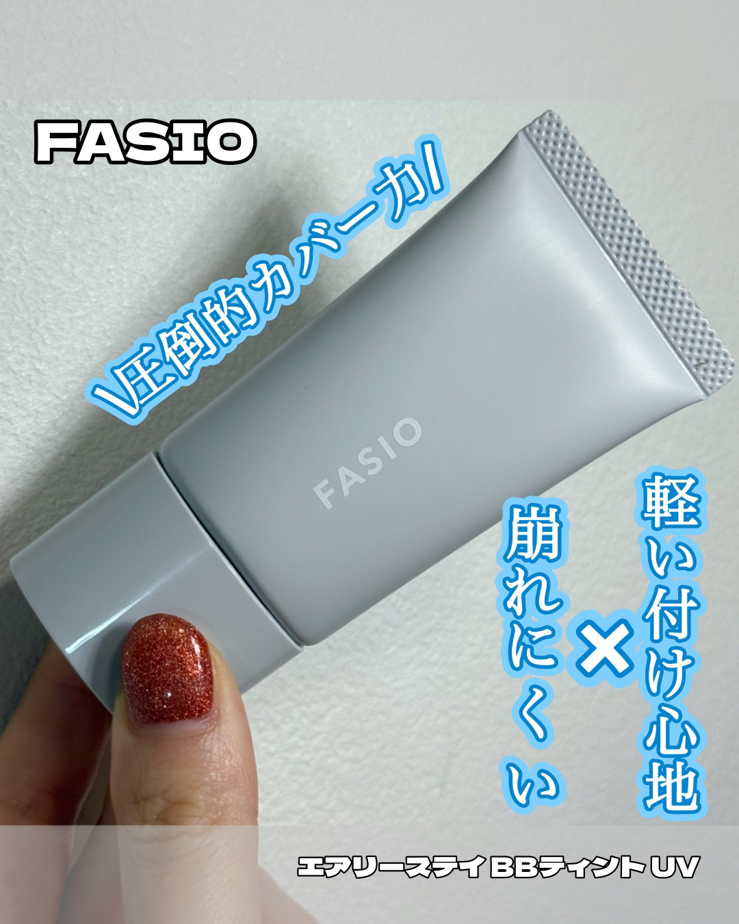 エアリーステイ BB ティント UV/FASIO/BBクリームを使ったクチコミ（1枚目）