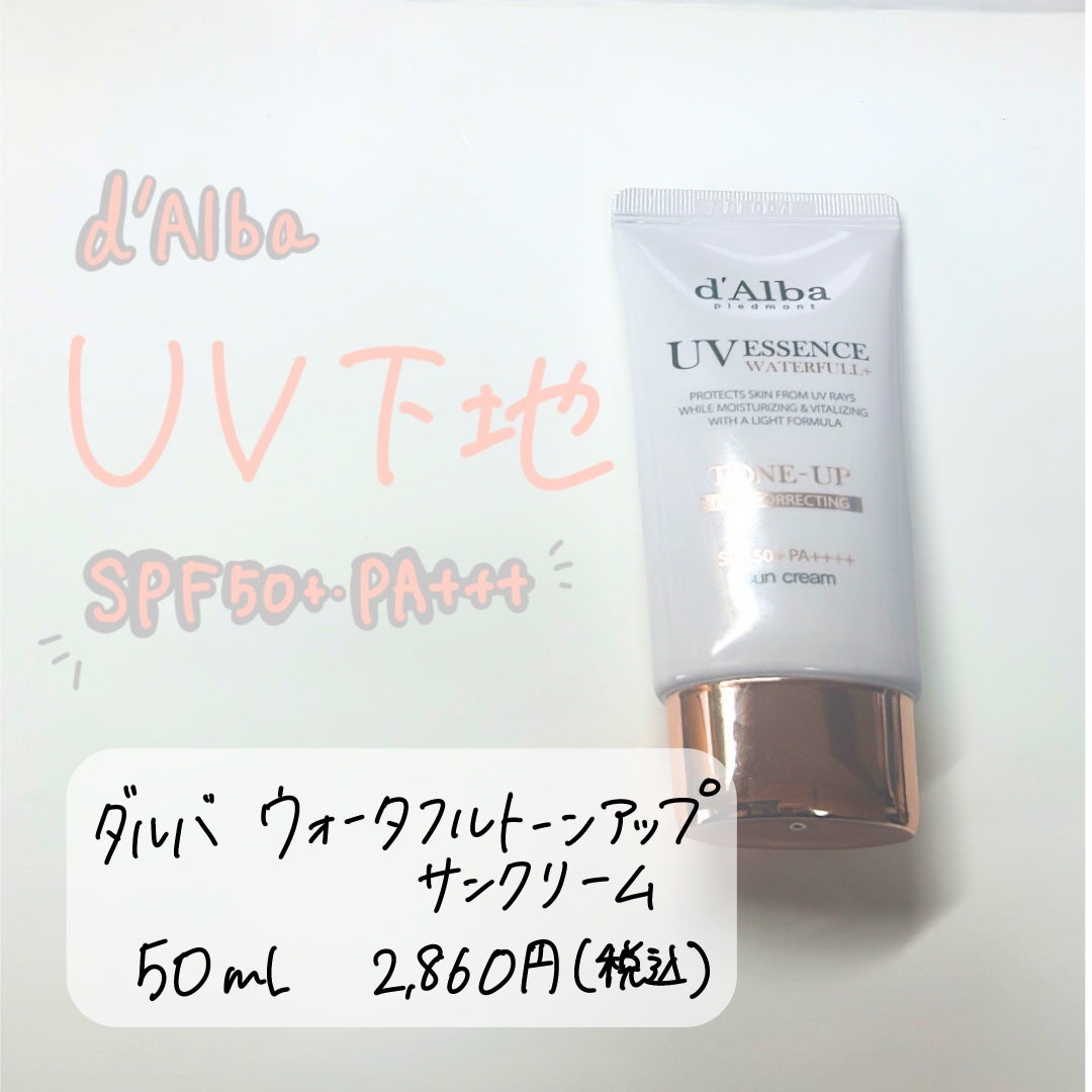 ウォータフルトーンアップサンクリーム/ダルバ/日焼け止めクリームを使ったクチコミ(1枚目)