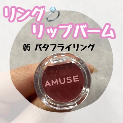 リップリングバーム/AMUSE/リップバームを使ったクチコミ(1枚目)