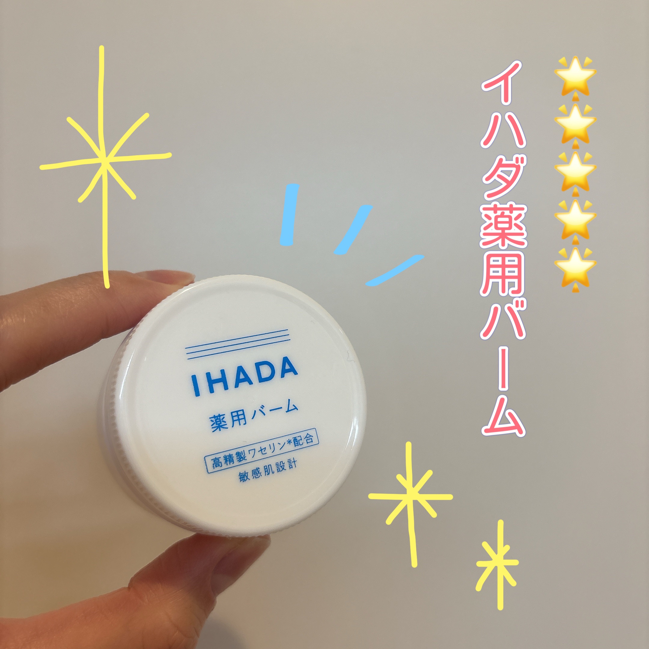 イハダ 薬用バーム【医薬部外品】/IHADA/フェイスバームを使ったクチコミ（1枚目）