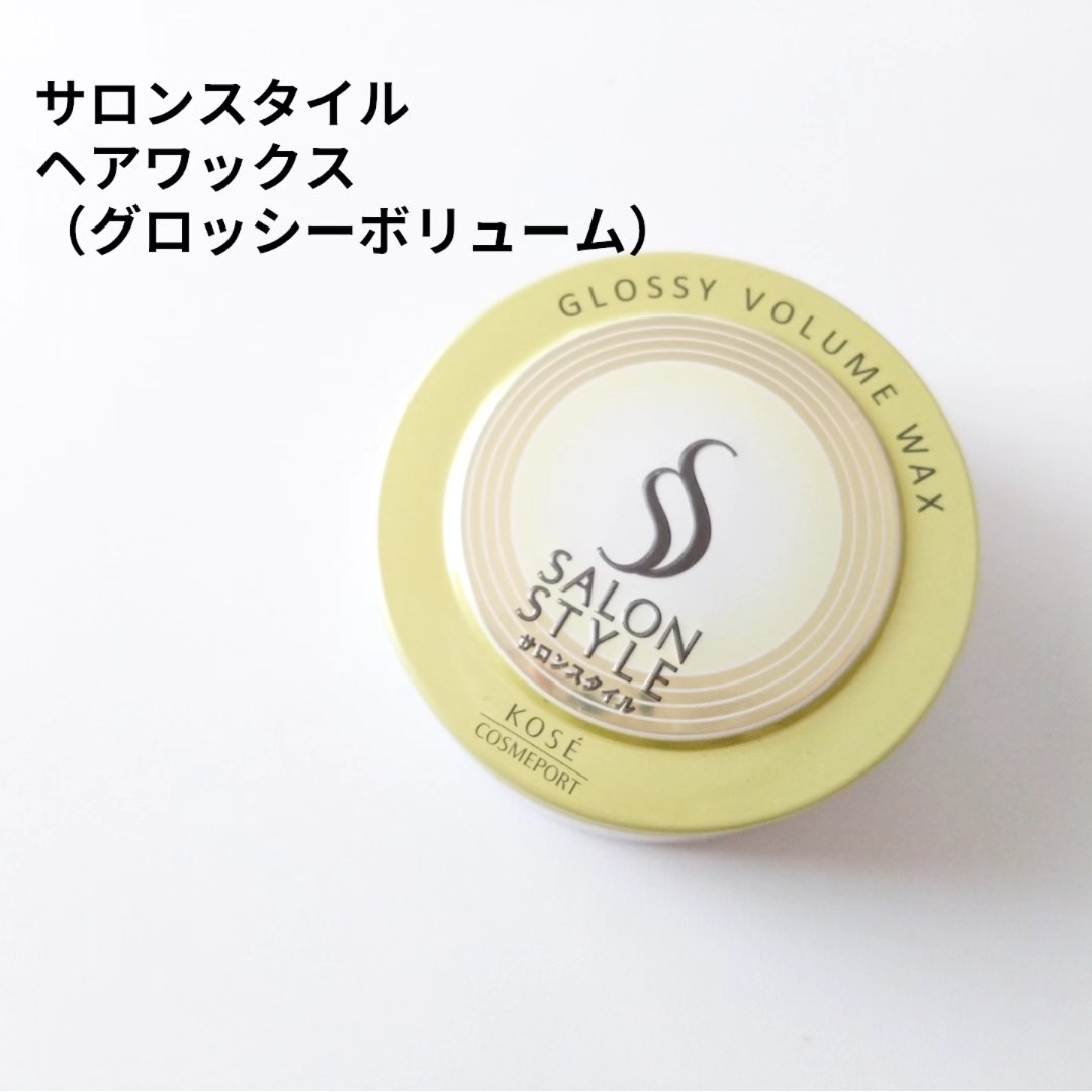 サロンスタイル ヘアワックス （グロッシーボリューム）/サロンスタイル/ヘアワックス・クリームを使ったクチコミ（1枚目）
