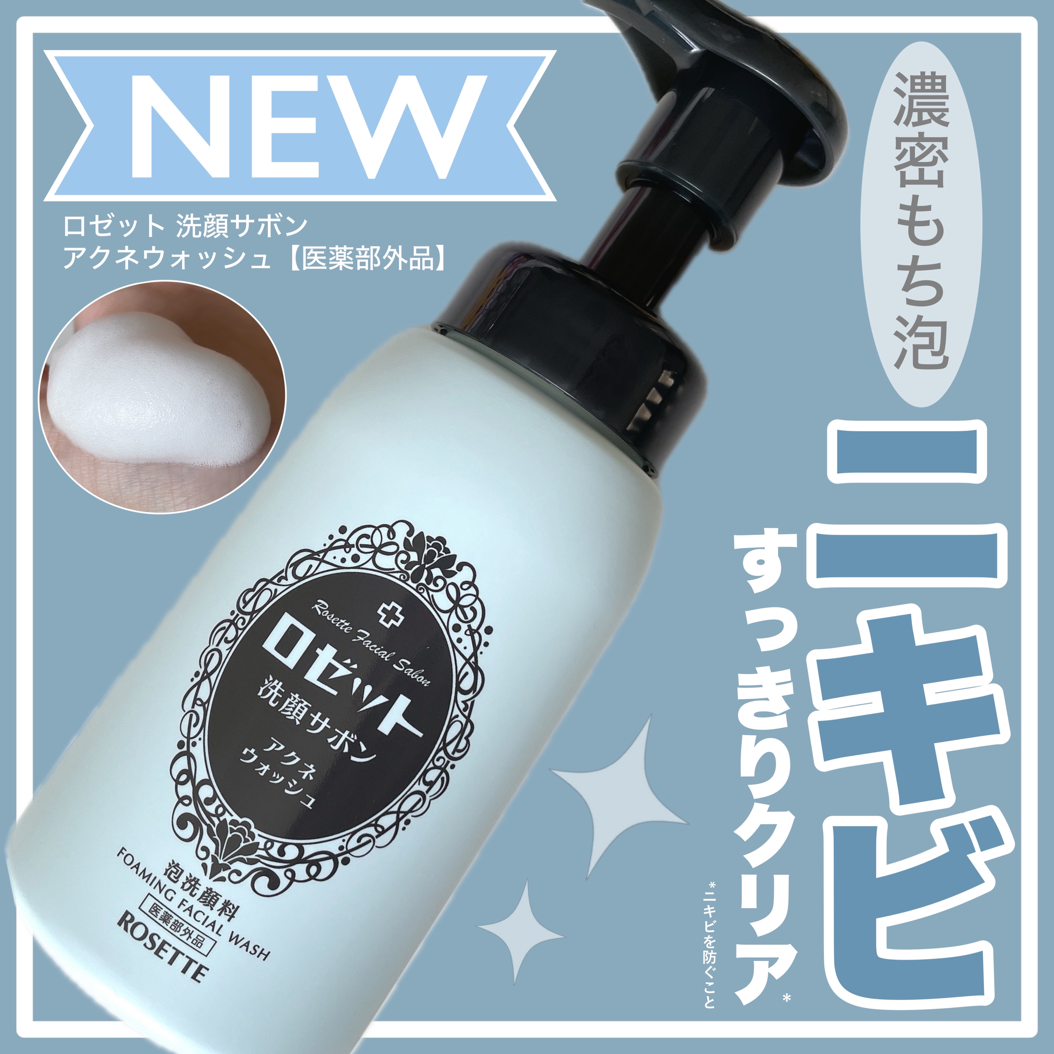 ロゼット洗顔サボン アクネウォッシュ【医薬部外品】[泡洗顔料]/ロゼット/泡洗顔を使ったクチコミ（1枚目）