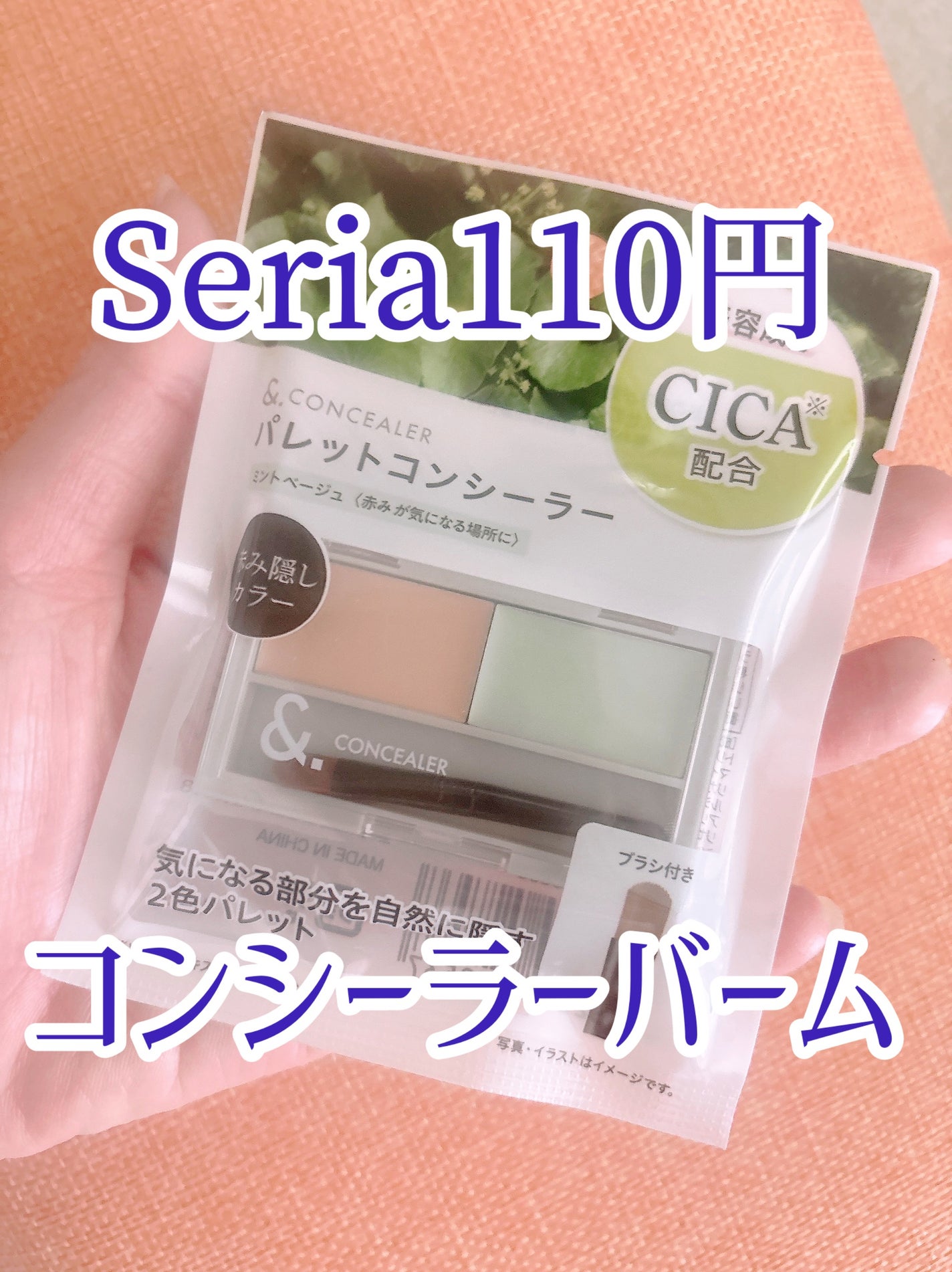 &. パレットコンシーラー/セリア/パレットコンシーラーを使ったクチコミ(1枚目)