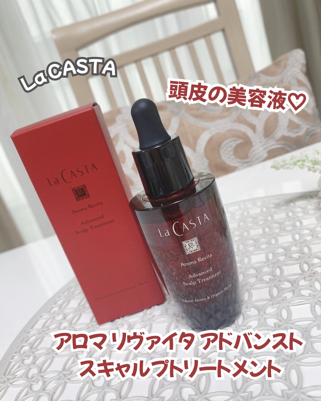 アロマ リヴァイタ アドバンスト スキャルプトリートメント/ラ・カスタ/頭皮ケアを使ったクチコミ（1枚目）