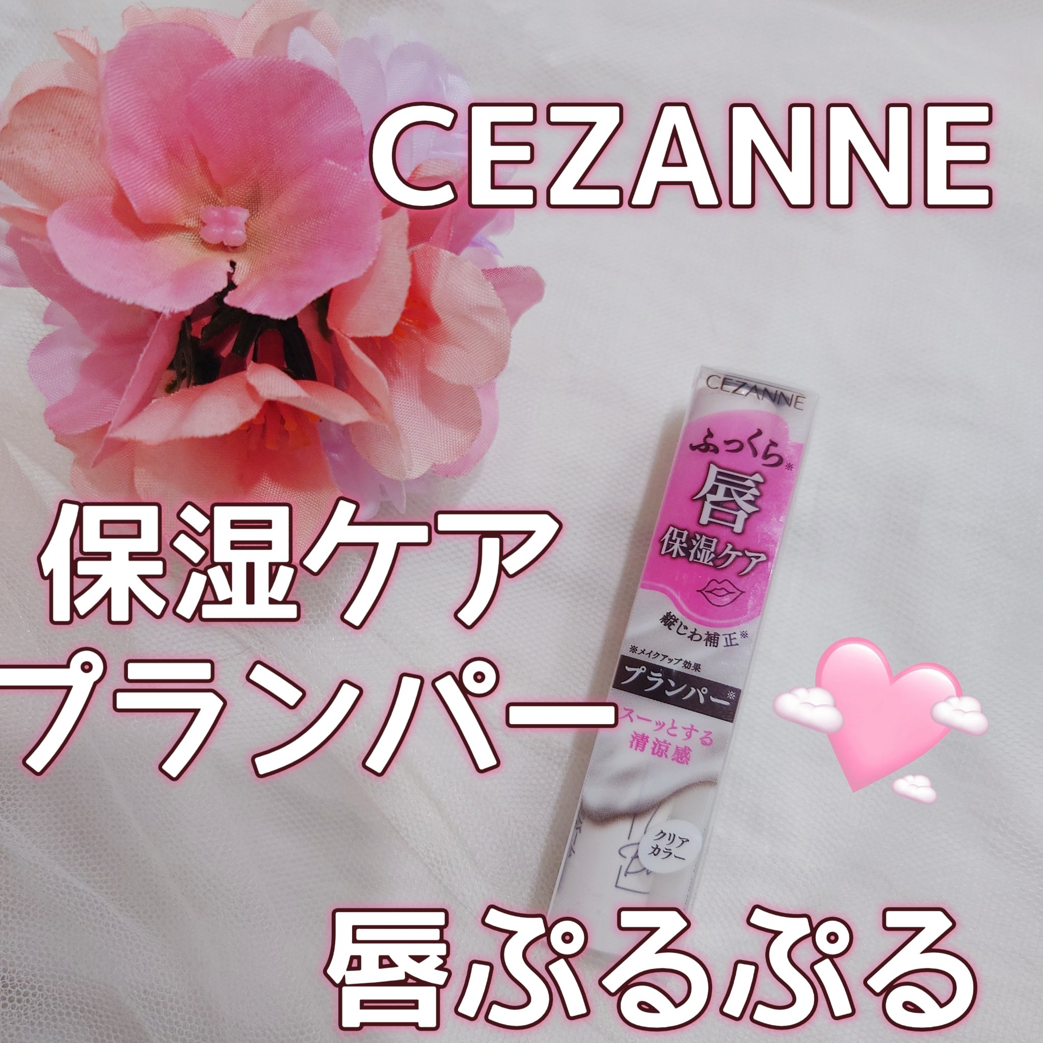 トリートメントリップバーム/CEZANNE/口紅・グロス・リップライナー・リップケアを使ったクチコミ（1枚目）