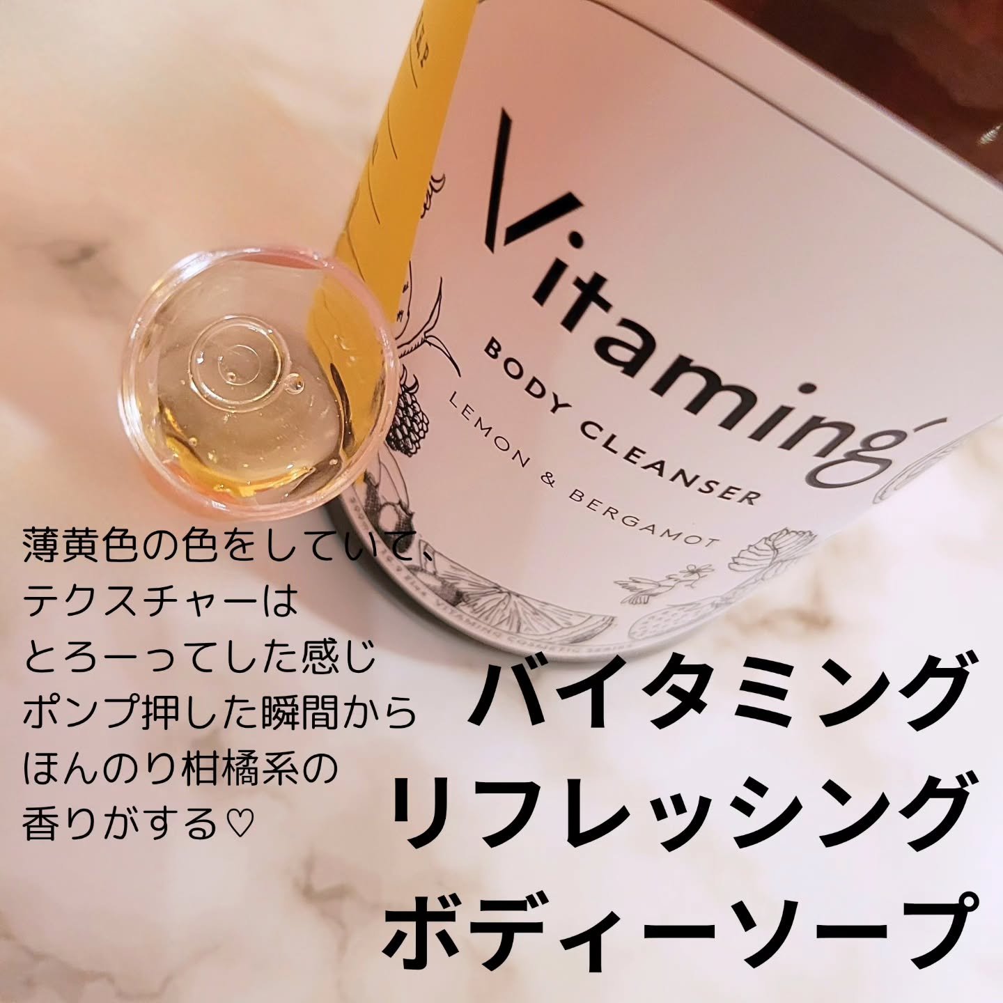 リフレッシングボディソープ(レモン＆ベルガモットの香り)/Vitaming/ボディソープを使ったクチコミ（2枚目）