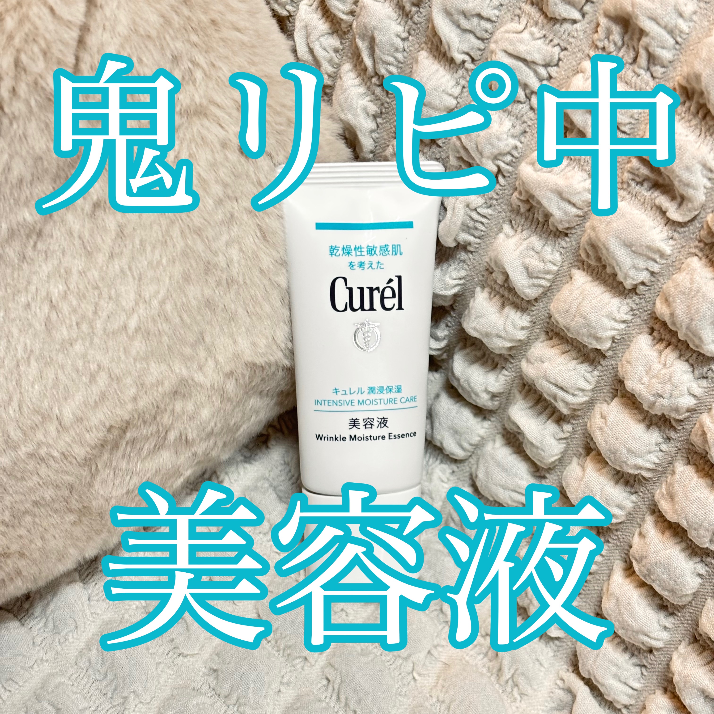 潤浸保湿 美容液/キュレル/美容液を使ったクチコミ（1枚目）