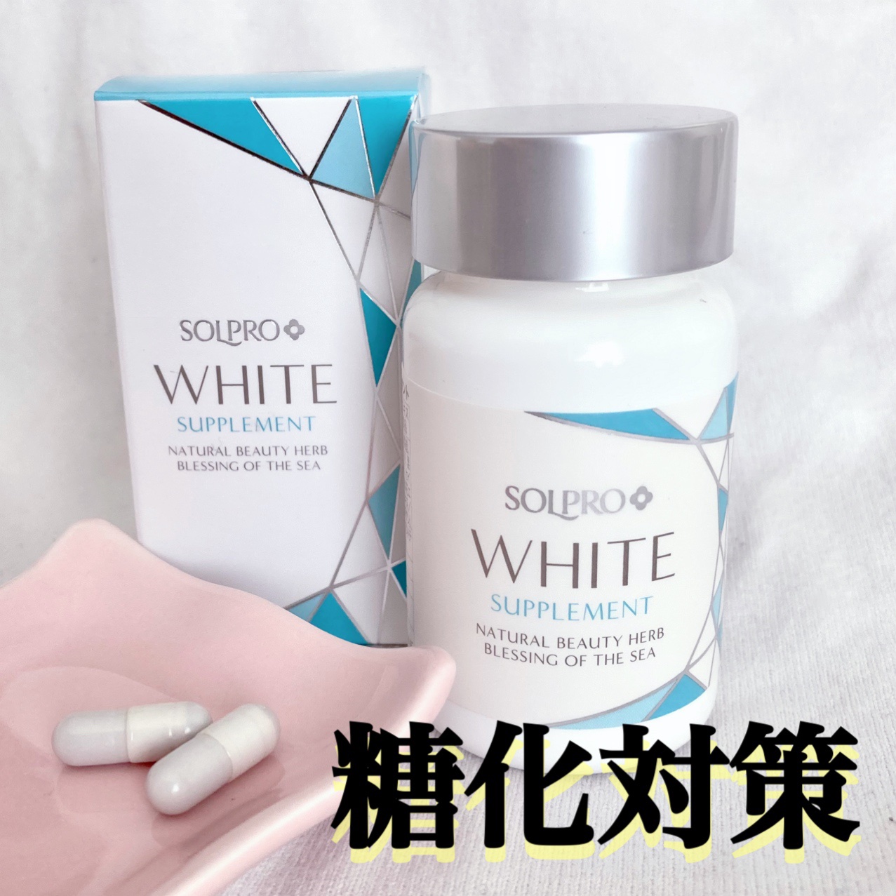 ソルプロプリュスホワイトサプリメント/カイゲンファーマ/美容サプリメントを使ったクチコミ（1枚目）