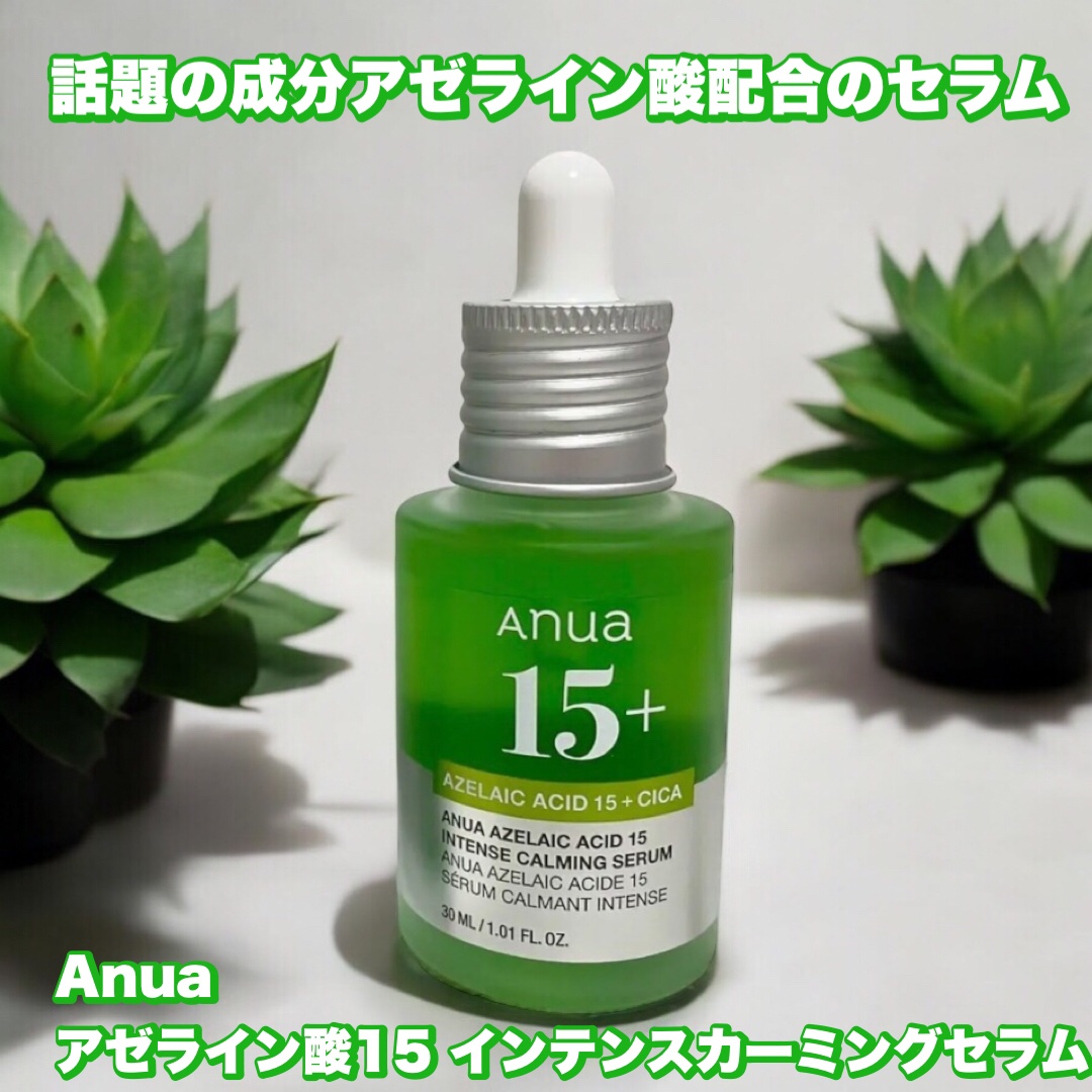 アゼライン酸15 インテンスカーミングセラム/Anua/美容液を使ったクチコミ（1枚目）