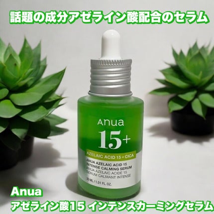 アゼライン酸15 インテンスカーミングセラム/Anua/美容液を使ったクチコミ(1枚目)
