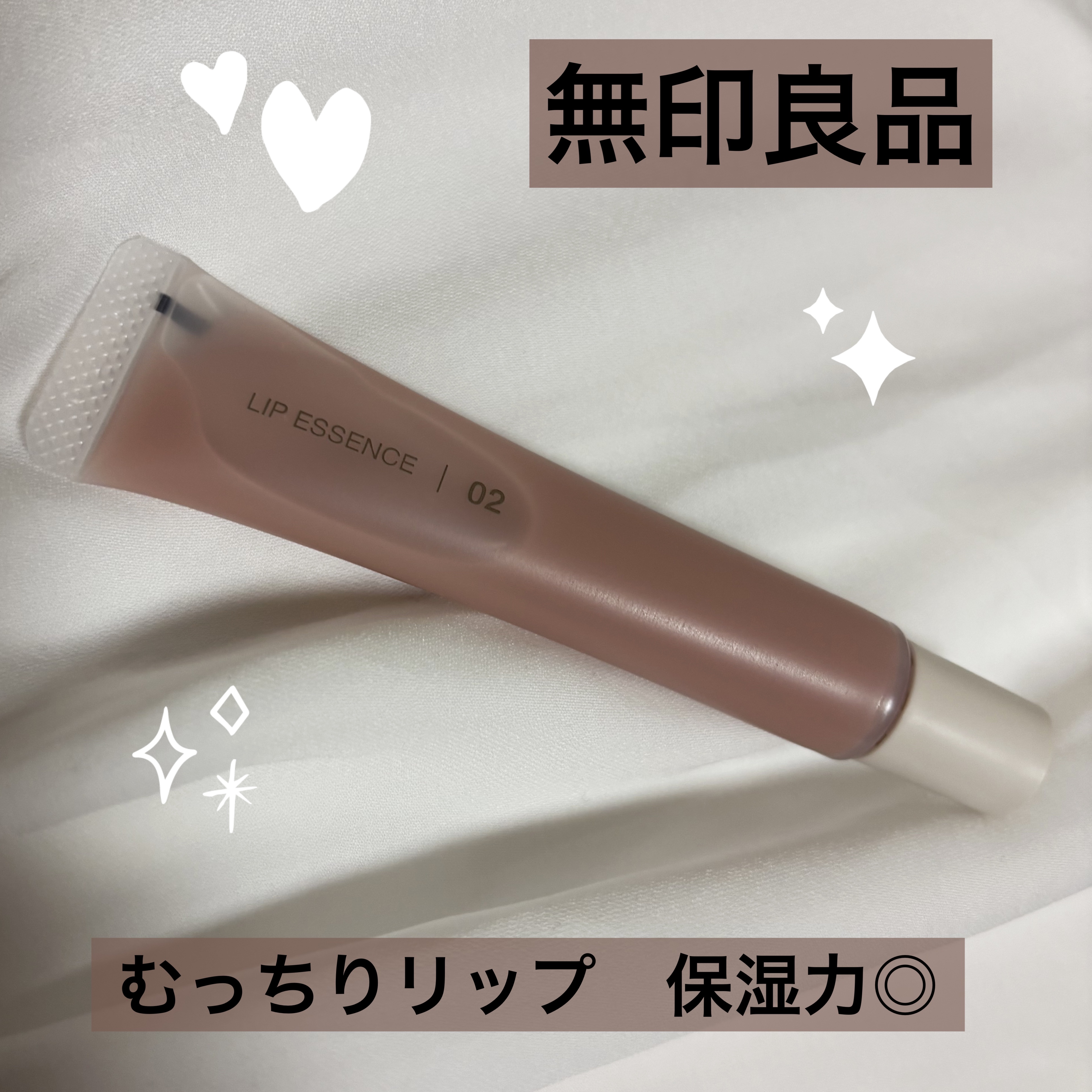 無印良品のリップエッセンス💄

さっしーもオススメしてたやつです🩷

これはかなりむっちりする！

ベトベトくらい保湿力があるから冬や夜にオススメかな！

水で落としてもなかなかベタつき落ちない

ベタつきが苦手な人は合わないかも…

