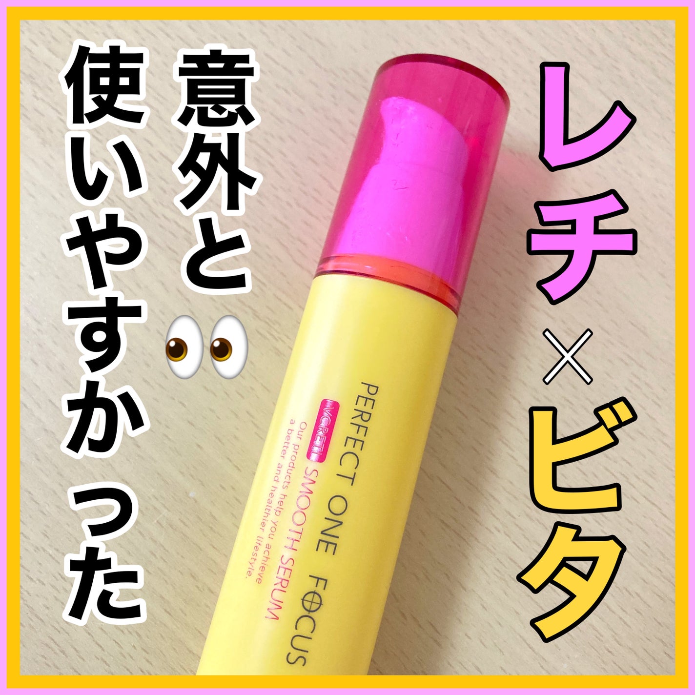 パーフェクトワンフォーカス VCレチ スムースセラム/PERFECT ONE FOCUS/美容液を使ったクチコミ(1枚目)