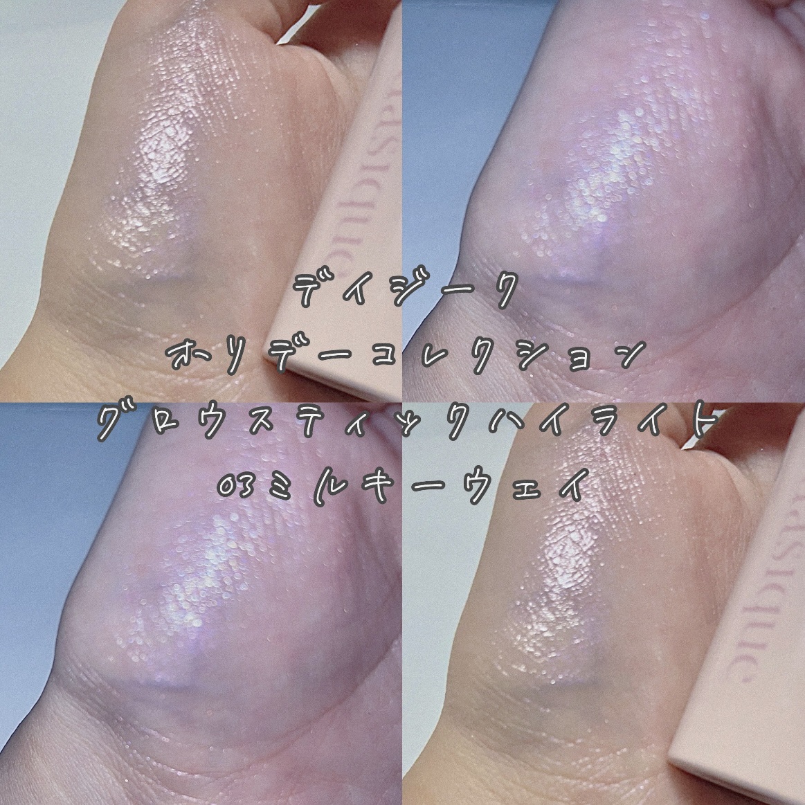 スターリーナイト グロウスティック 03 ミルキーウェイ/dasique/スティックハイライトを使ったクチコミ（1枚目）