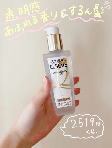 ロレアル パリ エクストラオーディナリー オイル ヌードエディション/ロレアル パリ/ヘアオイルを使ったクチコミ(2枚目)