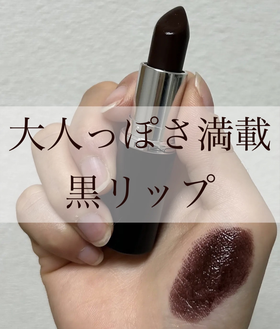 マキシマル スリーク サテン リップスティック 809 フィルム ノアール/M・A・C/口紅を使ったクチコミ（1枚目）