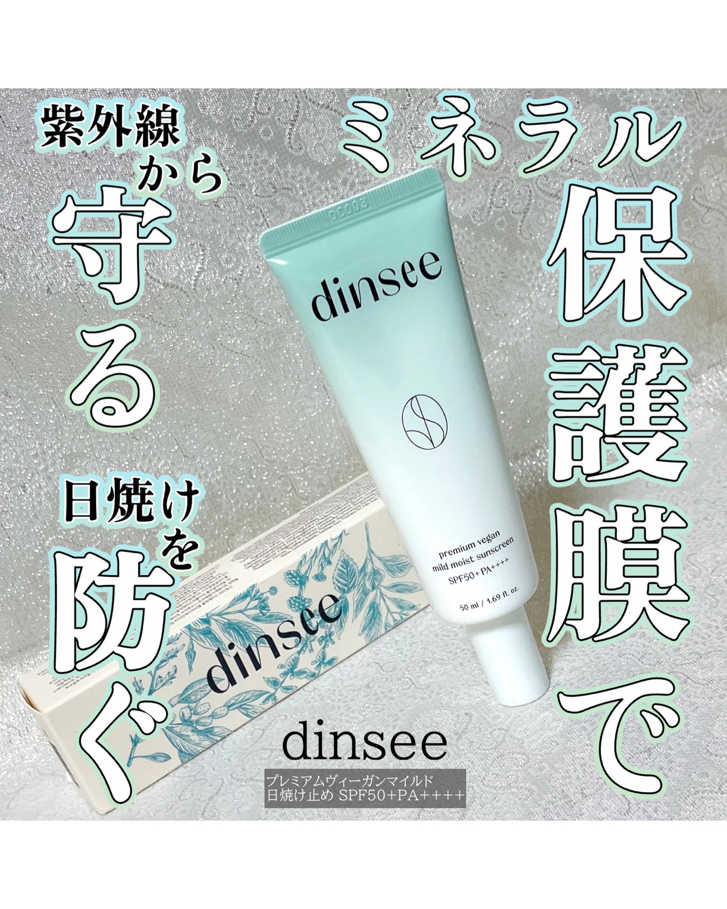 プレミ アムビーガン マイルド日焼け止め SPF50+PA++++/dinsee/日焼け止めクリームを使ったクチコミ（1枚目）