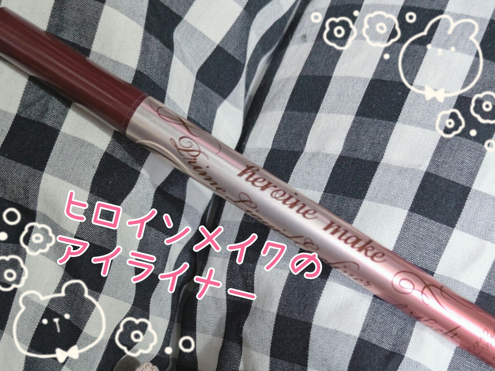 プライムリキッドアイライナー リッチキープ/ヒロインメイク/リキッドアイライナーを使ったクチコミ（1枚目）