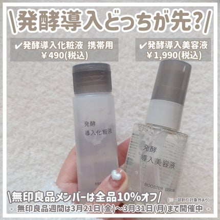 発酵導入化粧液/無印良品/化粧水を使ったクチコミ(1枚目)