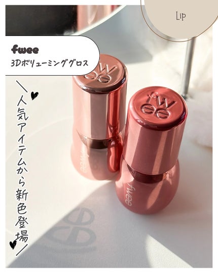 フィー 3Dボリューミンググロス/fwee/リップグロスを使ったクチコミ(2枚目)