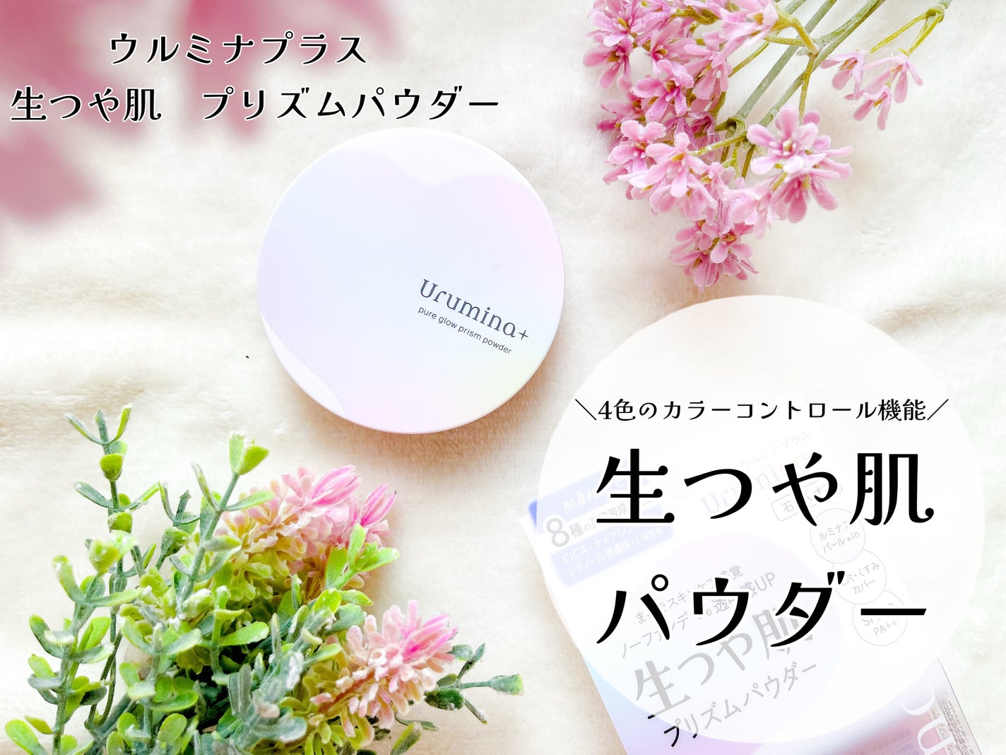 ウルミナプラス 生つや肌 プリズムパウダー/ウルミナプラス/プレストパウダーを使ったクチコミ(1枚目)