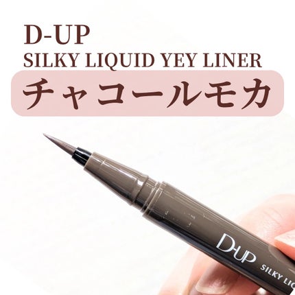 シルキーリキッドアイライナーWP/D-UP/リキッドアイライナーを使ったクチコミ(1枚目)