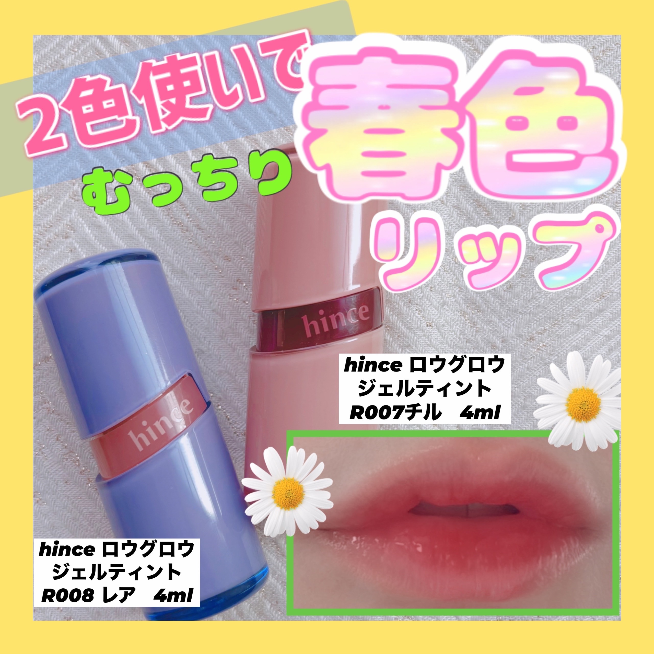 ロウグロウジェルティント/hince/リップティントを使ったクチコミ（1枚目）