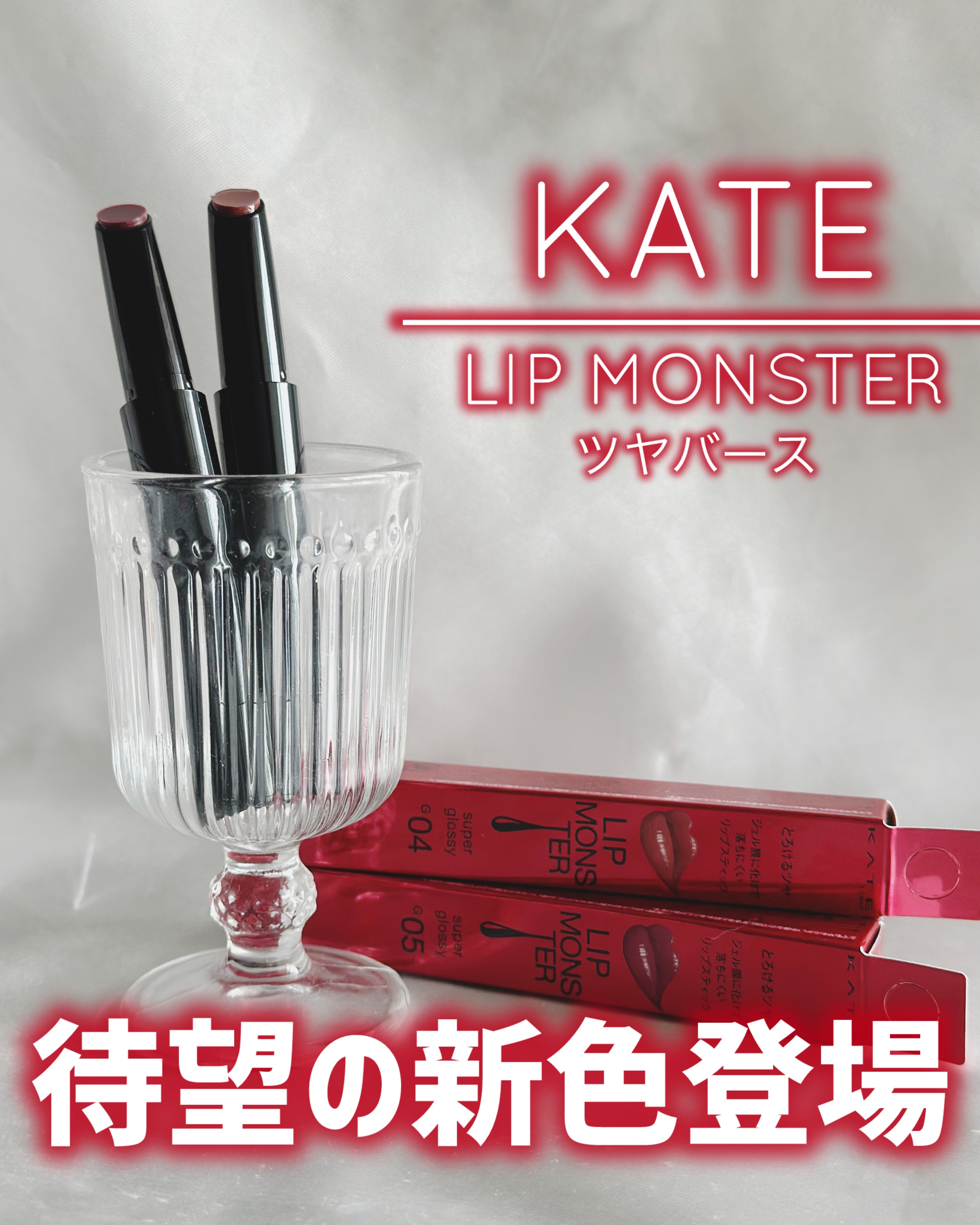 ケイト リップモンスター ツヤバース/KATE/口紅を使ったクチコミ（1枚目）