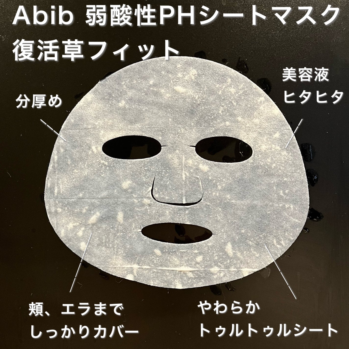 弱酸性PHシートマスク 復活草フィット/Abib /シートマスク・パックを使ったクチコミ(6枚目)