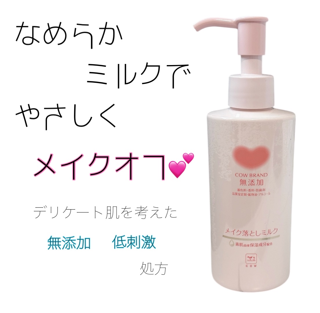メイク落としミルク/カウブランド無添加/ミルククレンジングを使ったクチコミ（1枚目）