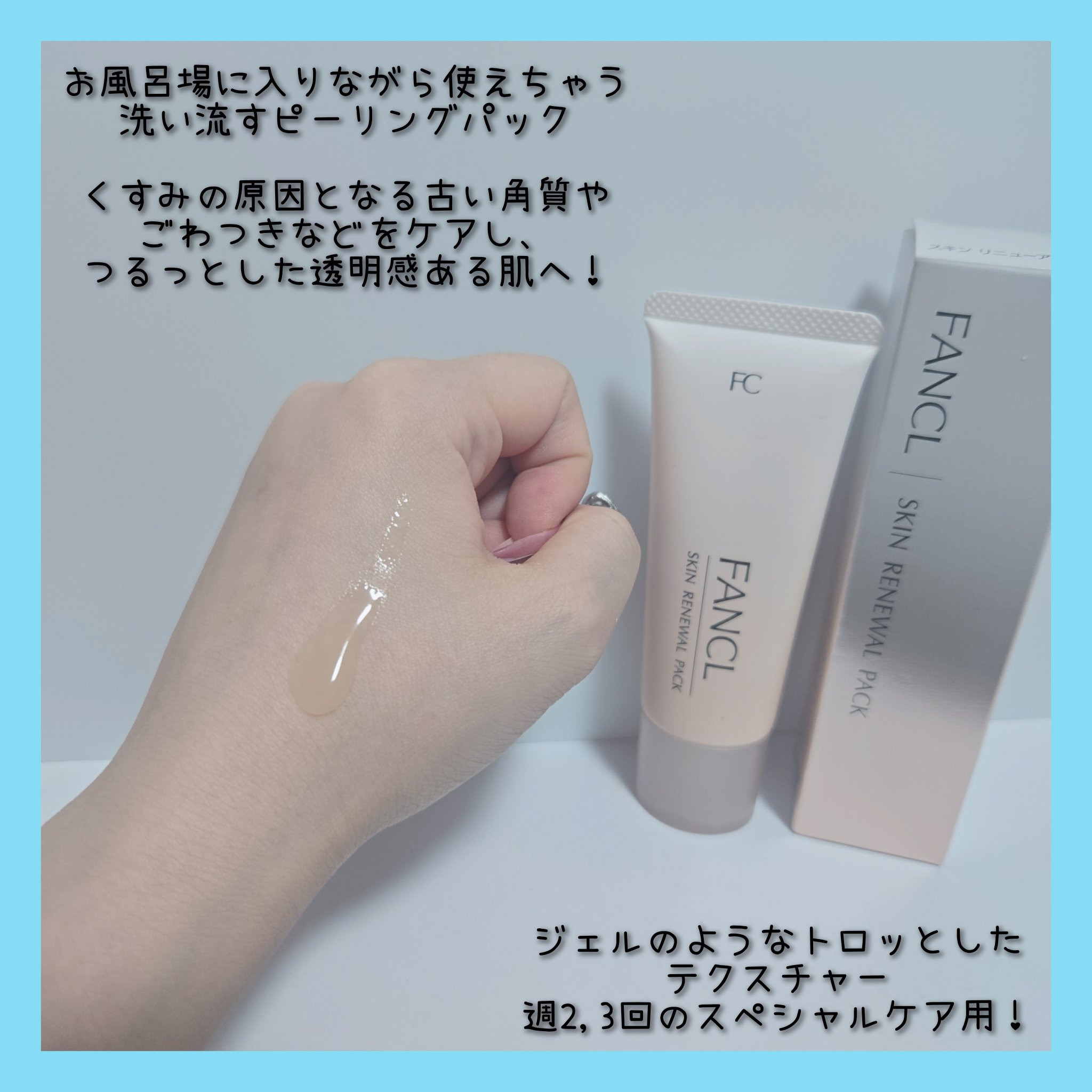 スキン リニューアルパック/ファンケル/洗い流すパック・マスクを使ったクチコミ（2枚目）