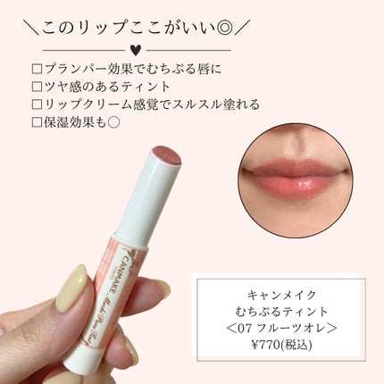 むちぷるティント/キャンメイク/リップティントを使ったクチコミ(3枚目)