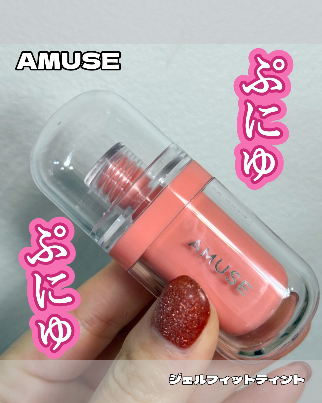 ジェルフィットティント パンプキンジェリー/AMUSE/リップティントを使ったクチコミ（1枚目）