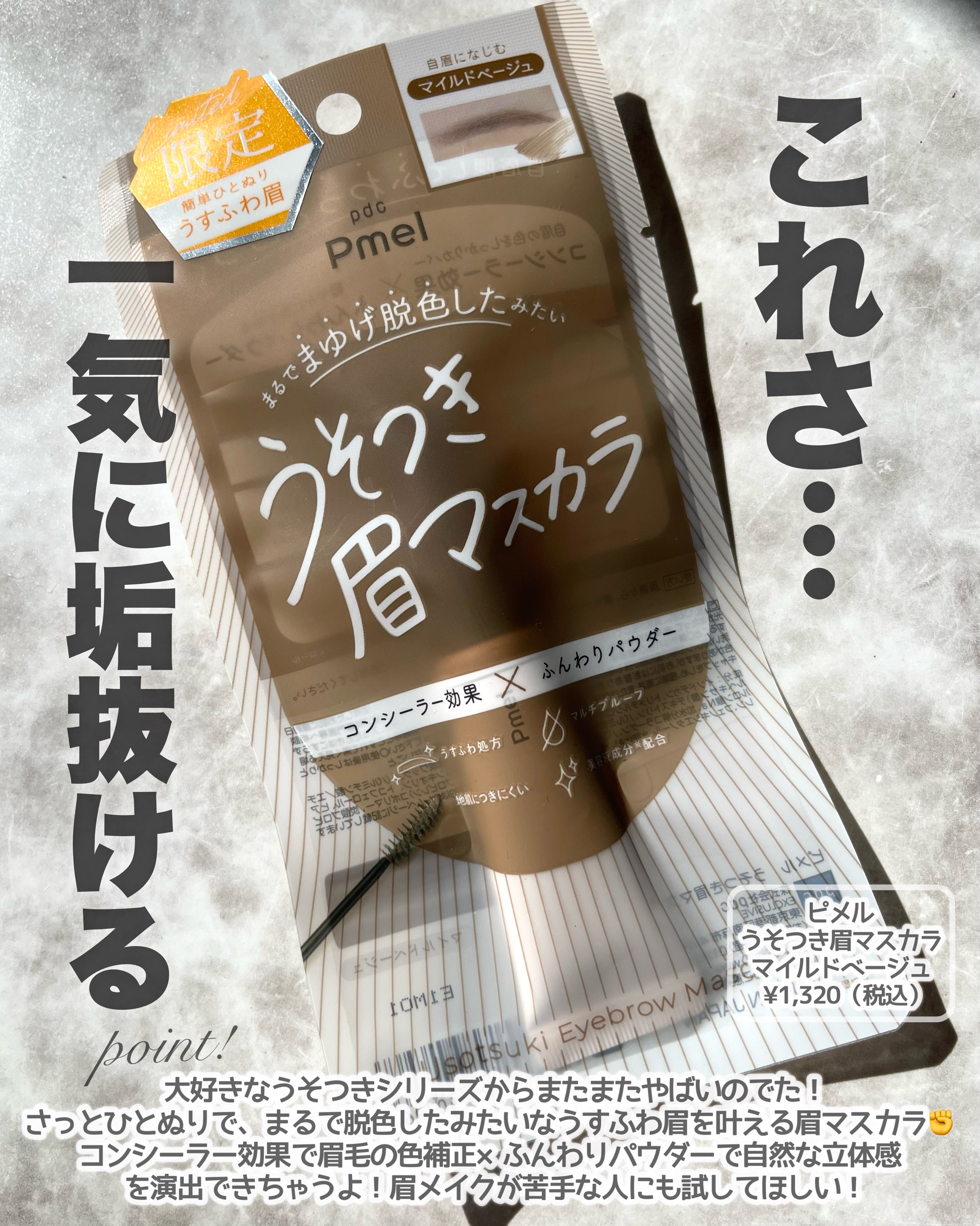 ピメル　うそつき眉マスカラ　マイルドベージュ/pdc/アイブロウを使ったクチコミ（3枚目）