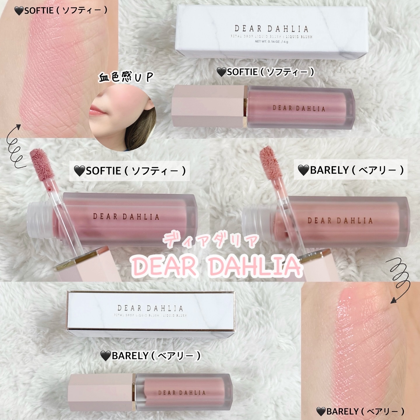 水彩画カラーのリキッドチーク𓂃🧏🏼‍♀️💖

◆DEAR DAHLIA（ディアダリア）
リキッドチーク【ペタルドロップリキッドブラッシャー】は、
水彩画のカラーがお肌に染みるような
ウォーターセラムテクスチャーです😌💗

ふんわ