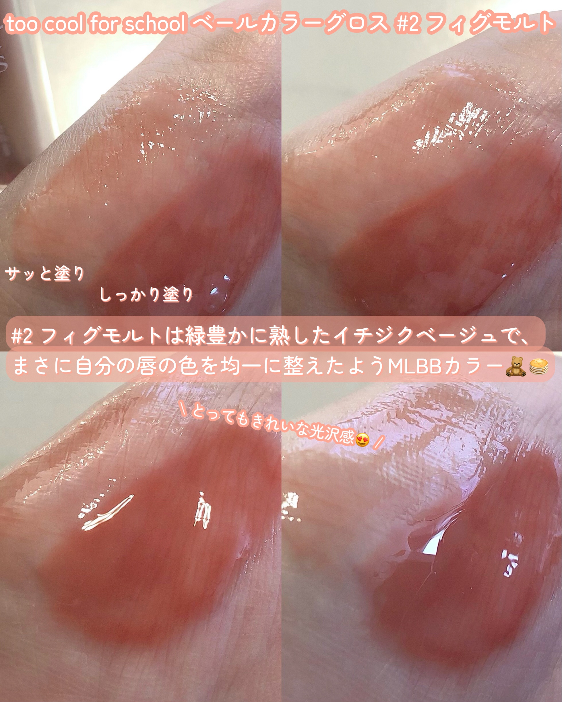 ベールカラーグロス/too cool for school/リップグロスを使ったクチコミ（3枚目）