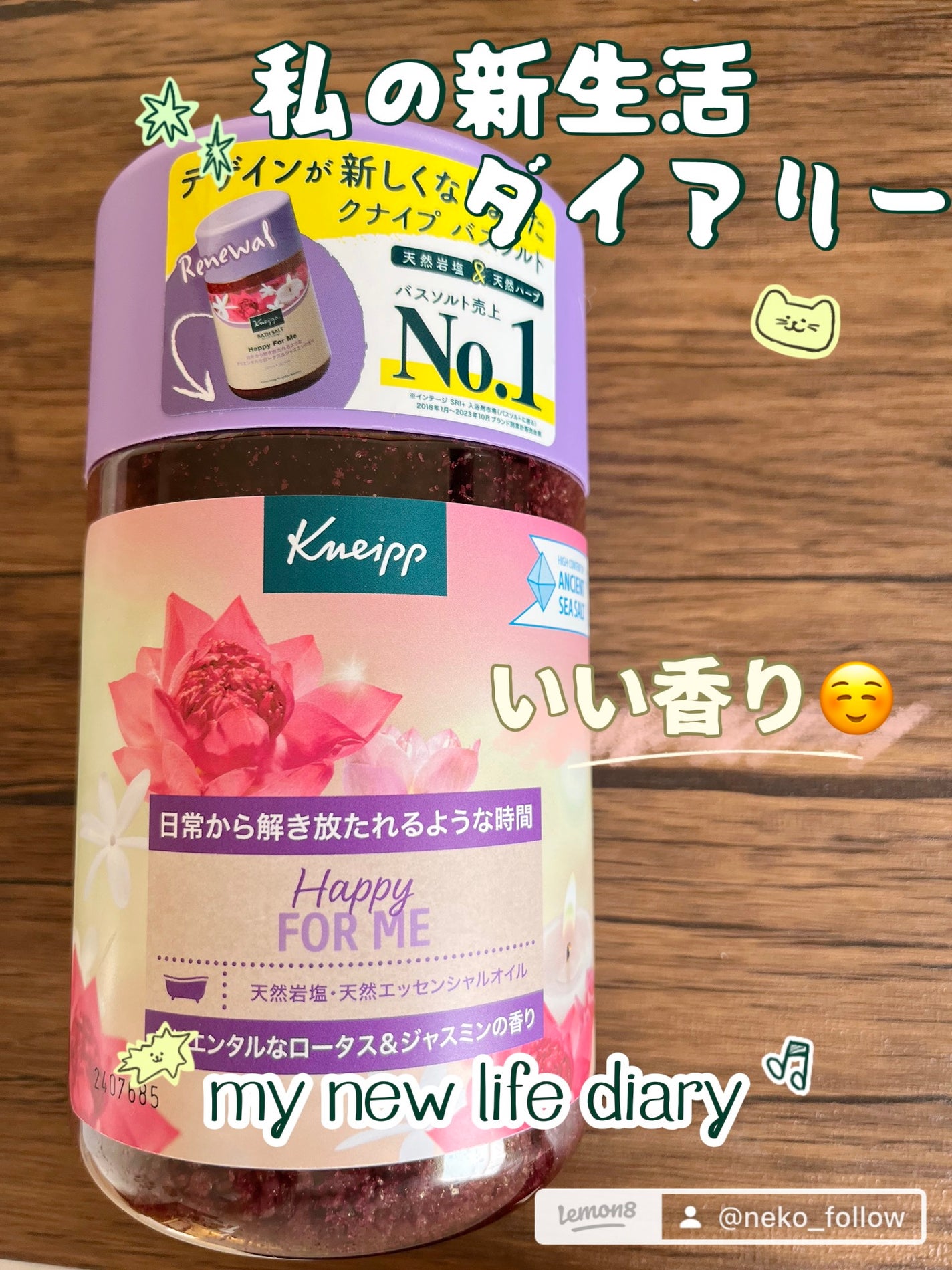 バスソルト ハッピーフォーミー ロータス&ジャスミンの香り/クナイプ/無機塩系入浴剤を使ったクチコミ(1枚目)