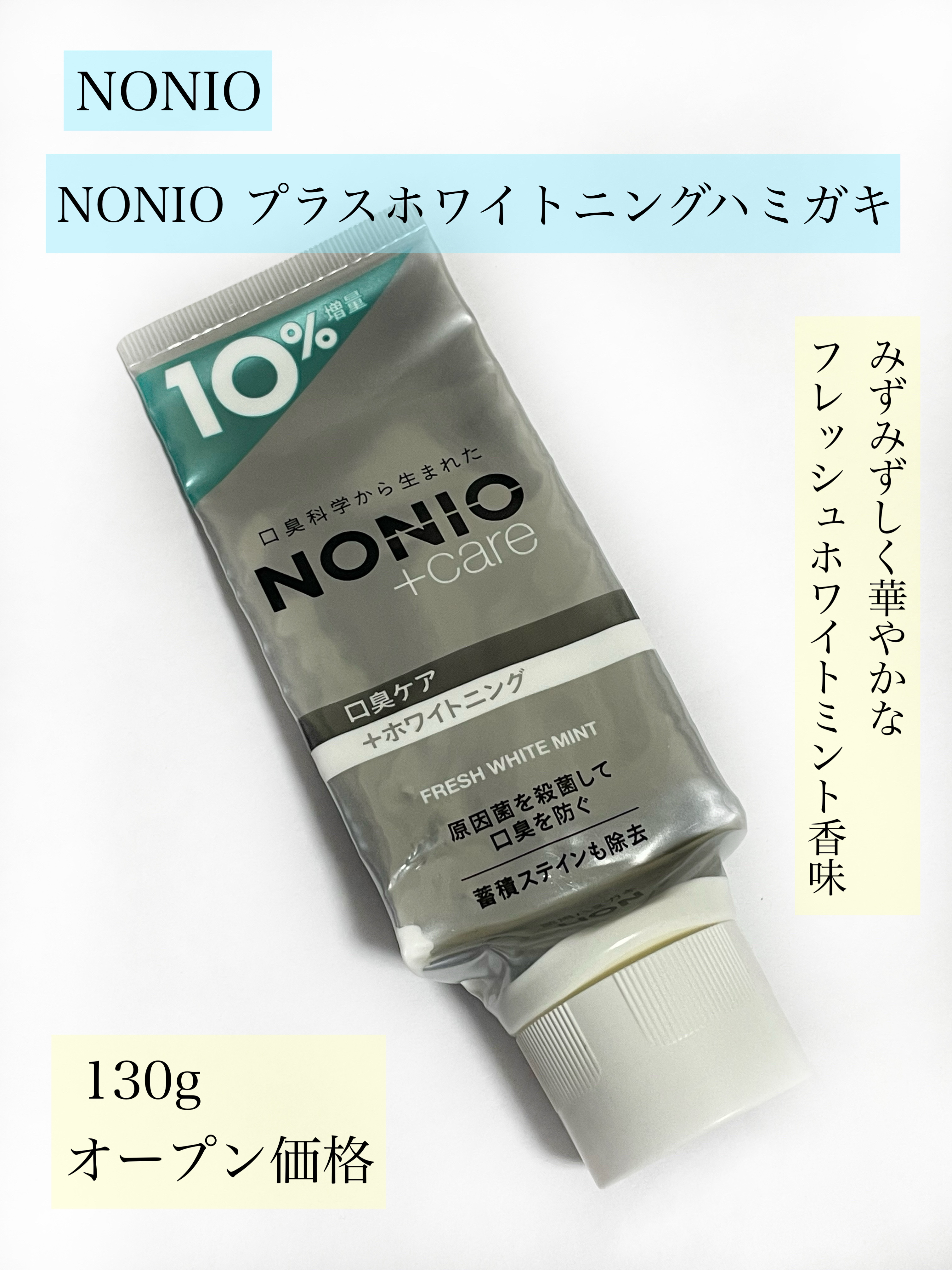 NONIOプラスホワイトニングハミガキ/NONIO/歯磨き粉を使ったクチコミ（2枚目）