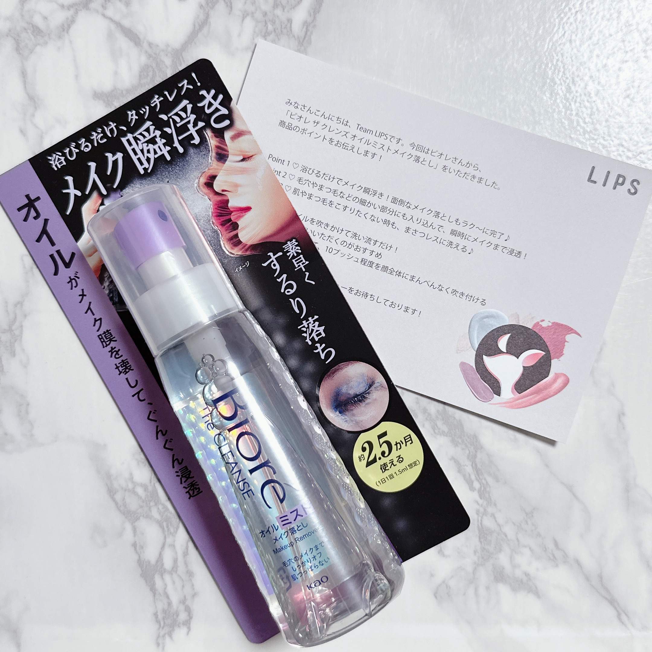 LIPSさんを通してビオレさんから
新発売される
ビオレザクレンズオイルミストメイク落としを
いただきました‼︎

ミストになっているので,お風呂で簡単に
コットン無しで落とせます✨
顔に直接、吹きかけ、お湯で流すだけでも
良いですし、濃い