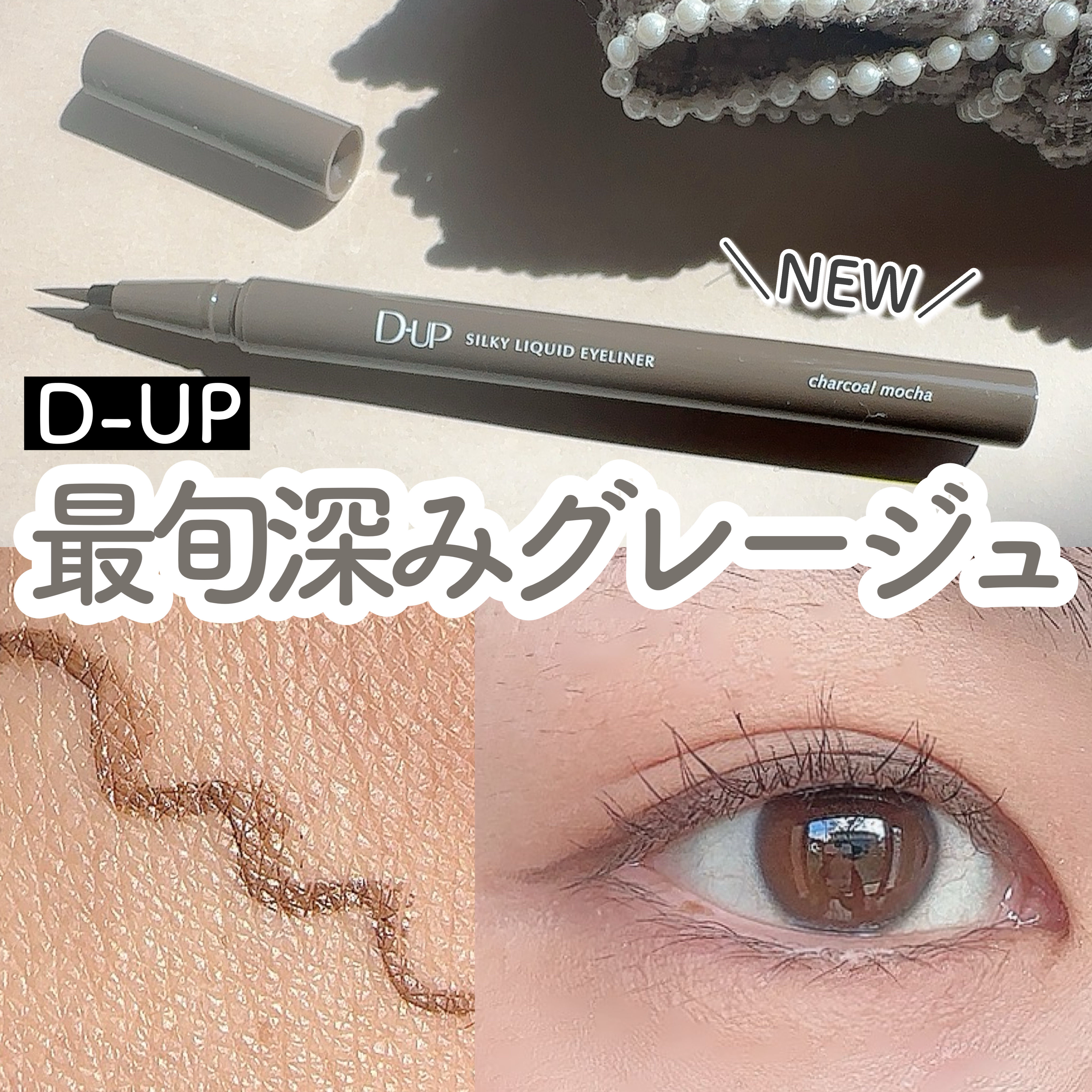 シルキーリキッドアイライナーWP/D-UP/リキッドアイライナーを使ったクチコミ（1枚目）