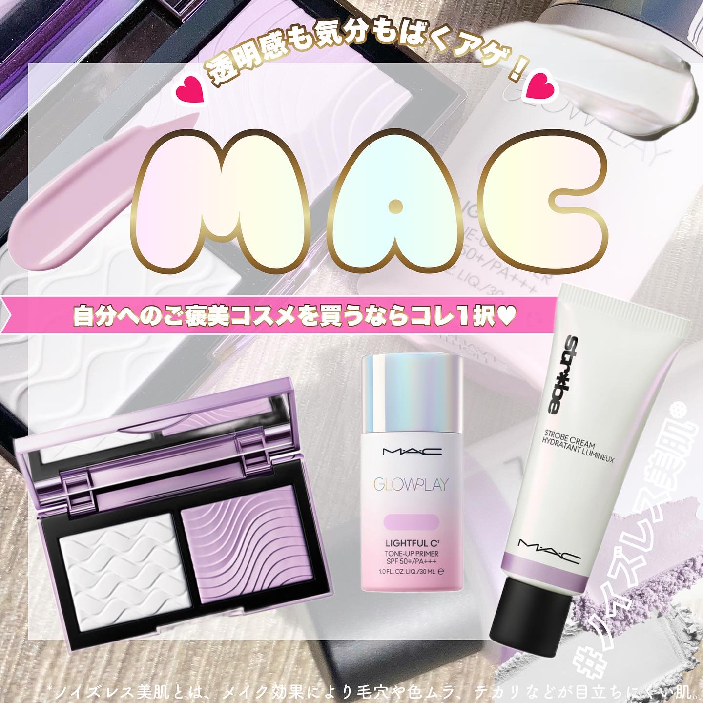 ＼MACからエグいのでた❣️／

自分へのご褒美コスメを買うなら、MACの【ノイズレス美肌**】シリーズ一択です！！！✨

塗るだけで透明感が爆誕する『ストロボクリーム』は、ベースメイクに仕込むのはもちろん、アイシャドウベースやボディに塗っ