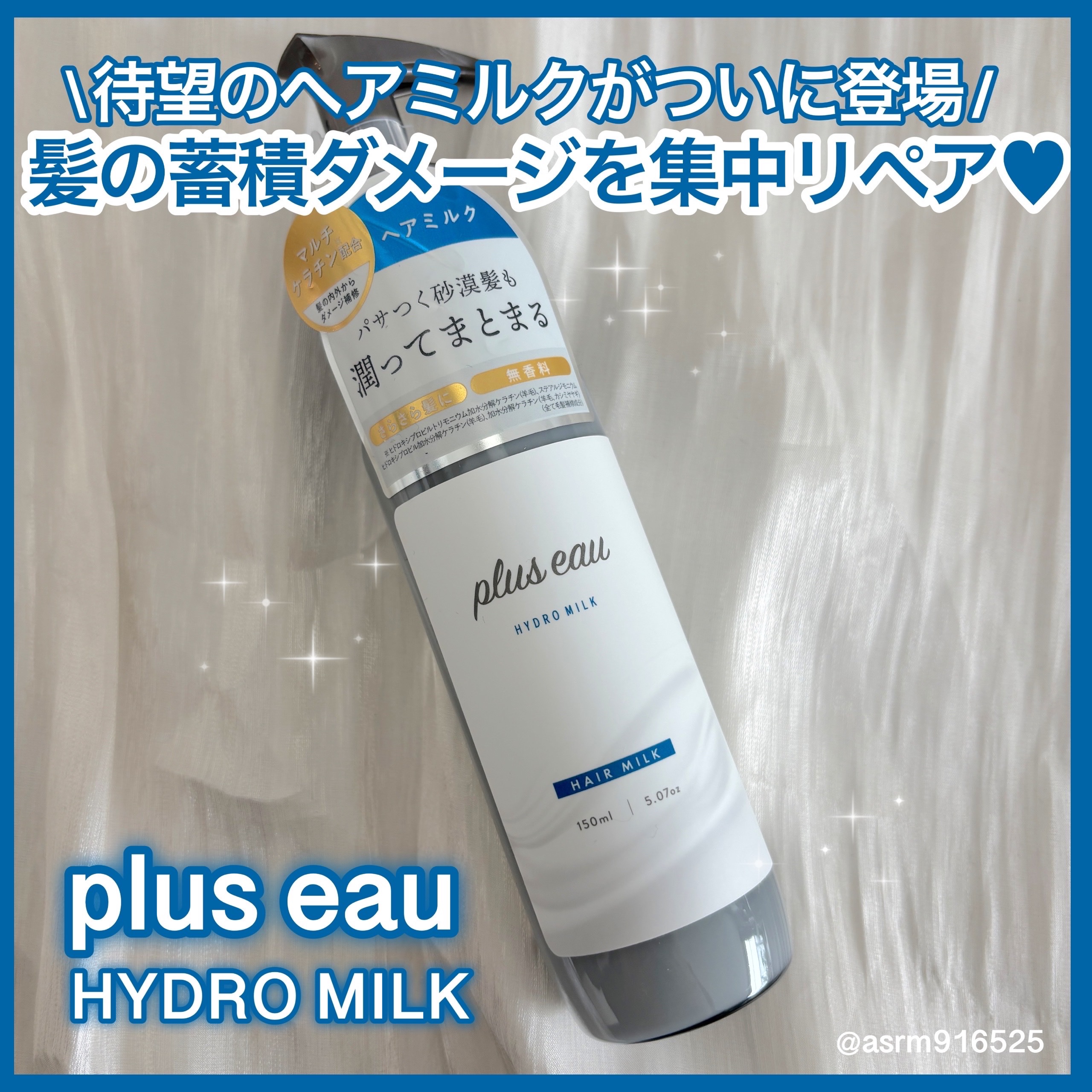 プリュスオー ハイドロミルク/plus eau/ヘアミルクを使ったクチコミ（1枚目）